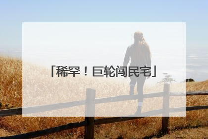 稀罕！巨轮闯民宅